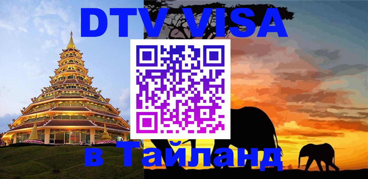 DTV Visa Тайланд купить 
