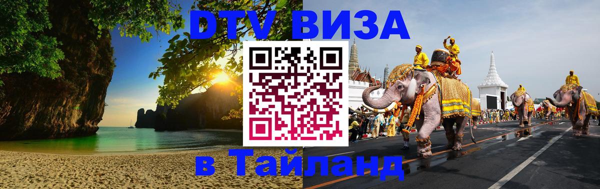 DTV Visa Thailand — прайс и условия, виза без дополнительных документов - Балаково  09.01.2026 