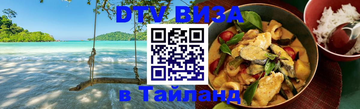 Виза ДТВ на 5 лет в Тайланд 